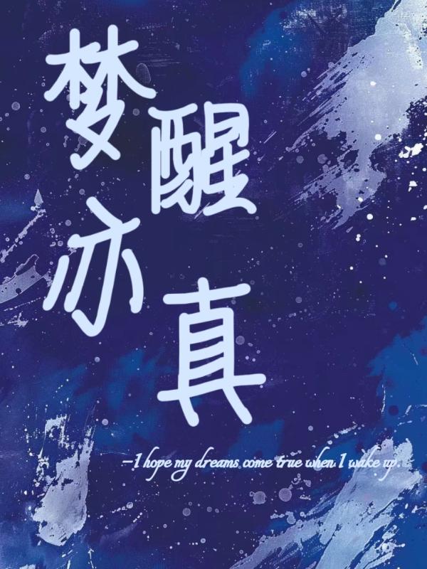 梦醒亦真