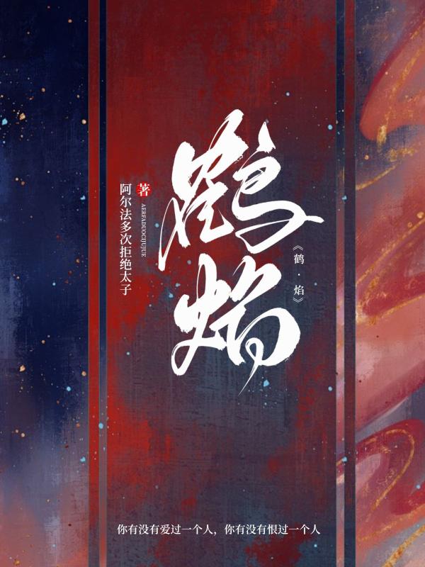 鹤·焰