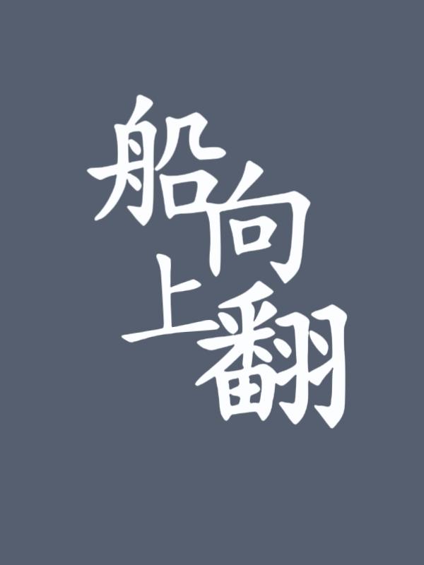 船向上翻