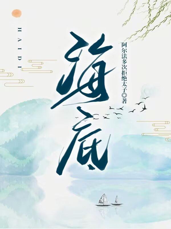 海底