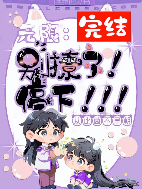 无限:别撩了!停下!