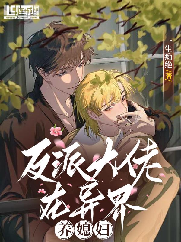 反派大佬在異界養媳婦