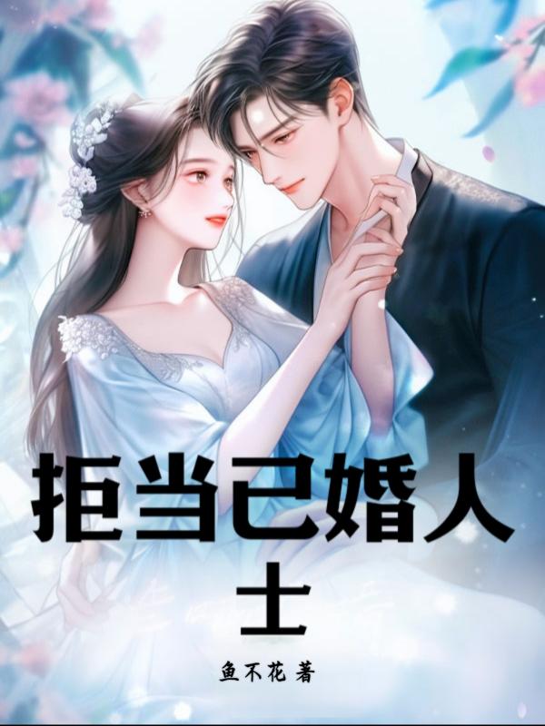 拒当已婚人士