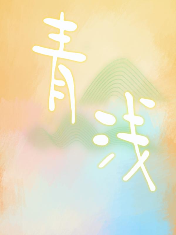 青浅