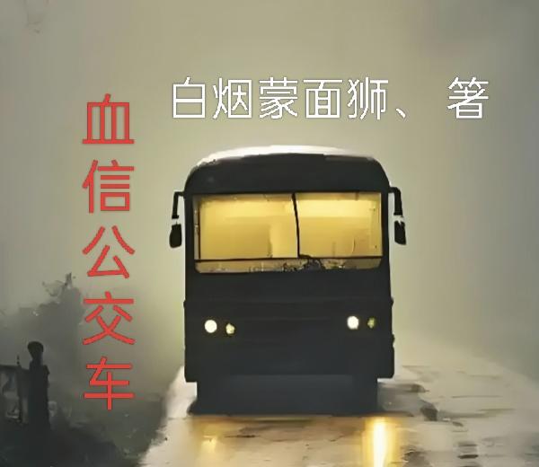 血信公交车