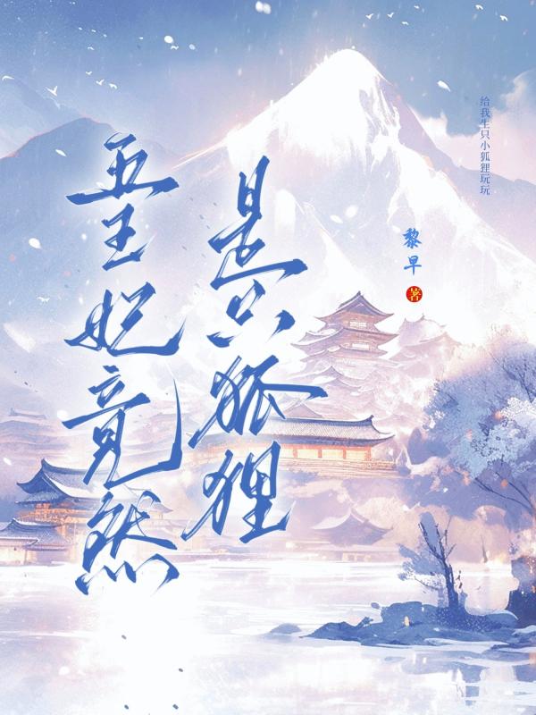 五王妃竟然是只狐狸