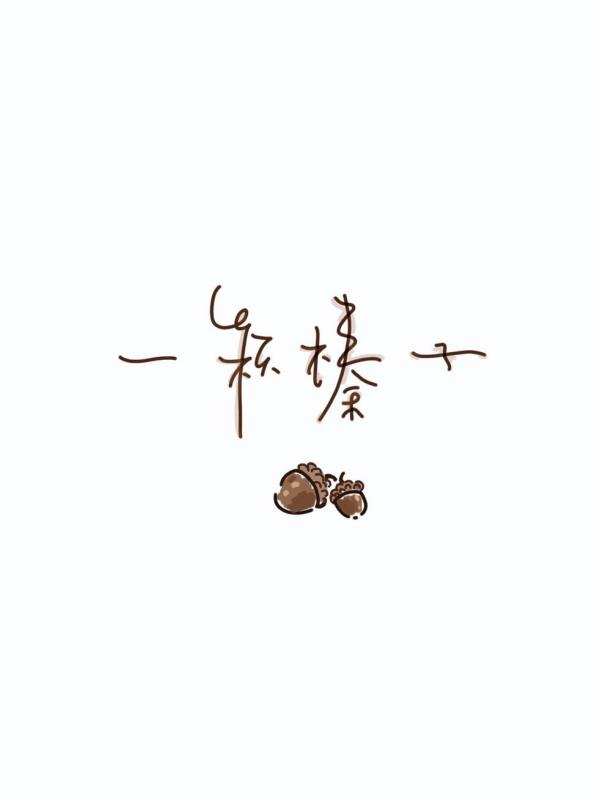 一顆榛子
