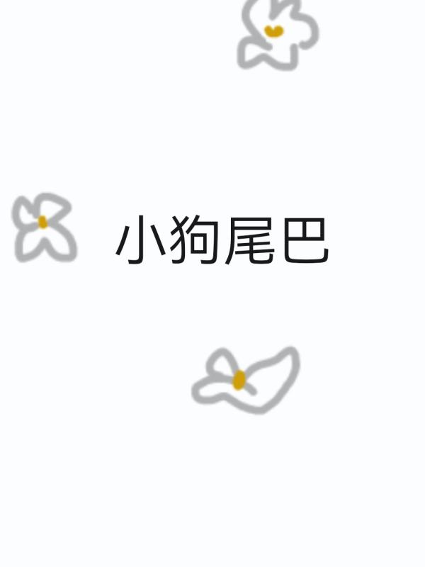 小狗尾巴
