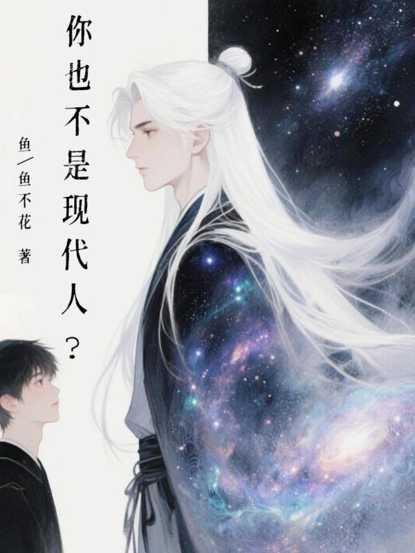 你也不是现代人？
