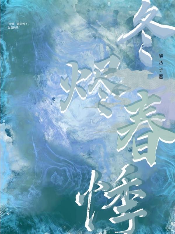冬烬春悸