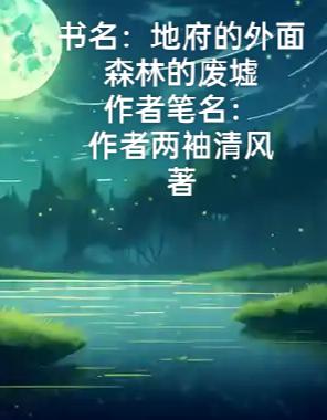 地府的外面森林的废墟