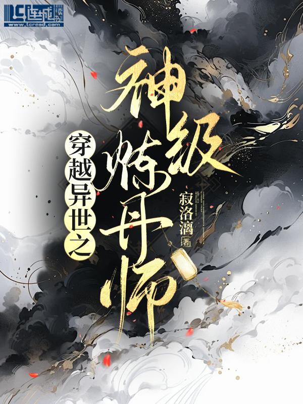 穿越異世之神級煉丹師