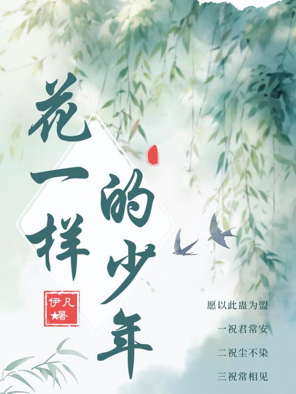 花一样的少年