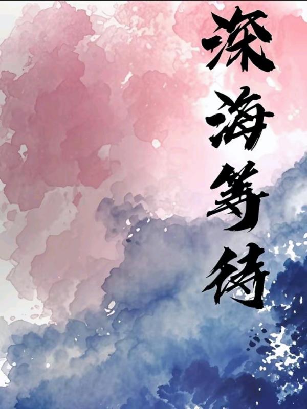 深海等待