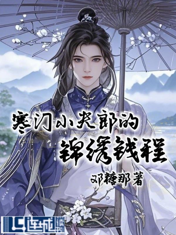 寒門小夫郎的錦繡錢程