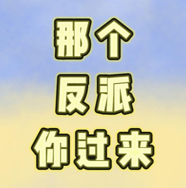 那个反派你过来