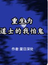 重生为道士的我怕鬼
