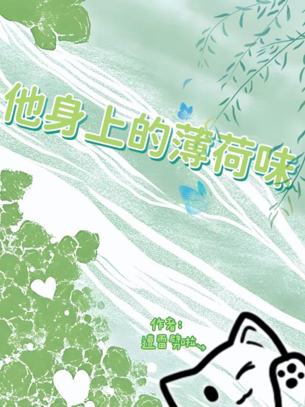 他身上的薄荷味