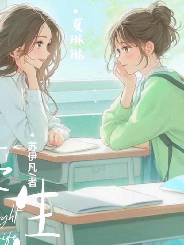 亮生人