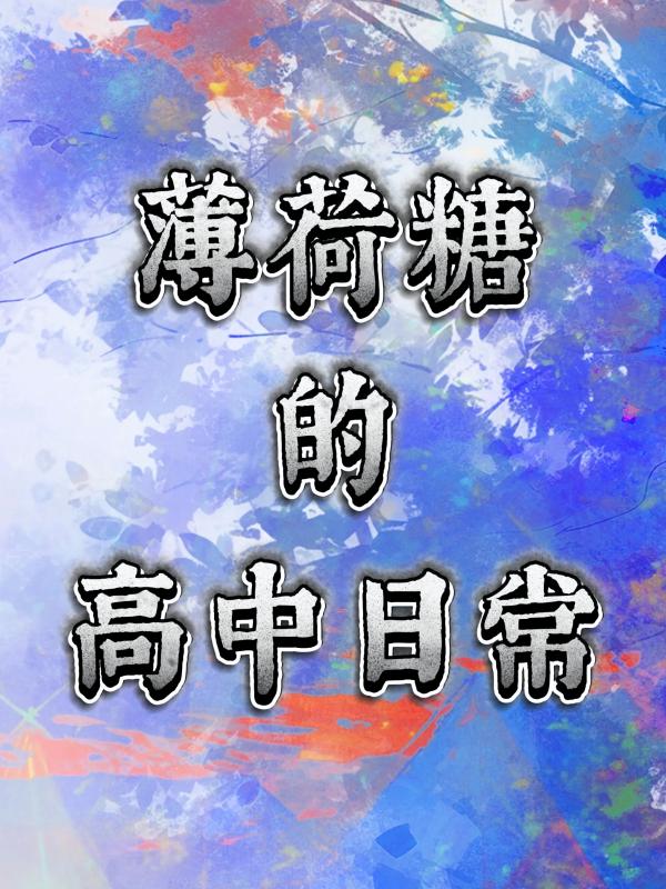 薄荷糖的高中日常