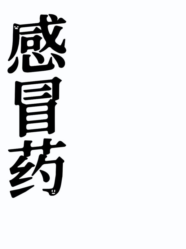感冒药