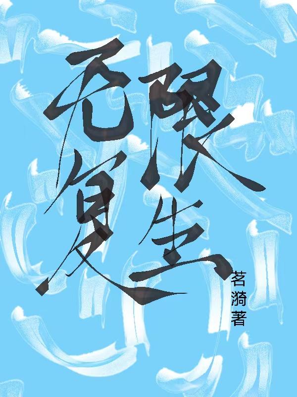 无限复生
