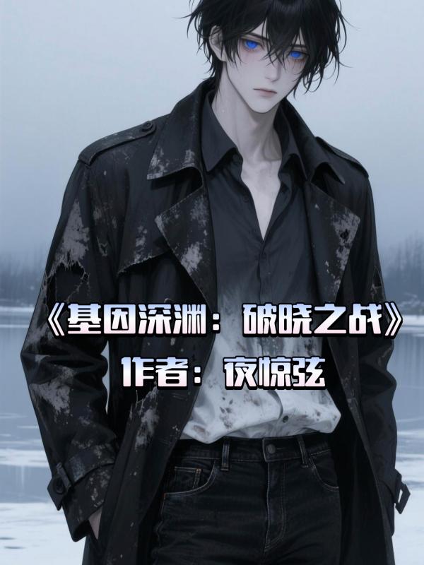 基因深渊：破晓之战