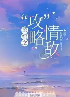 係統之“攻”略情敵