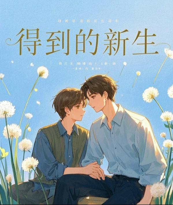 得到的新生