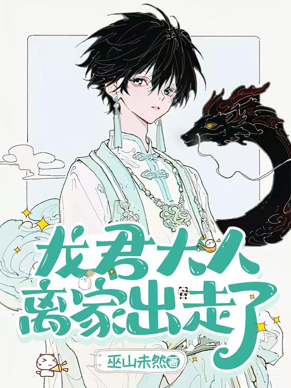 龙君大人离家出走了