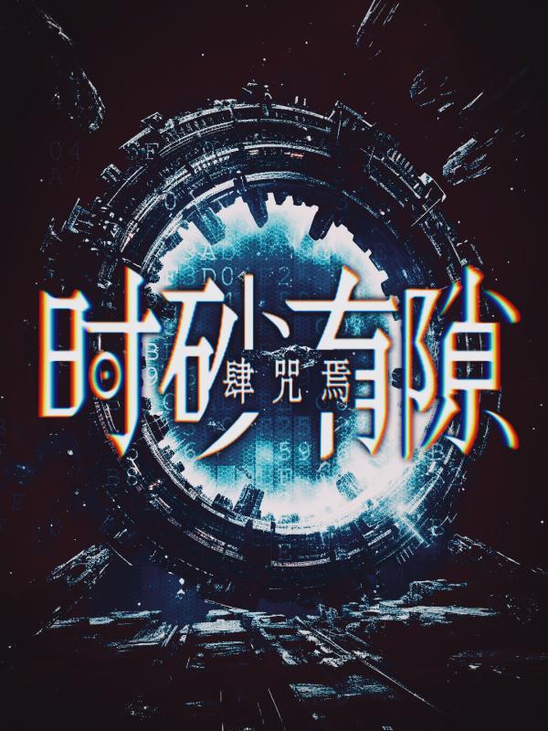 时砂有隙