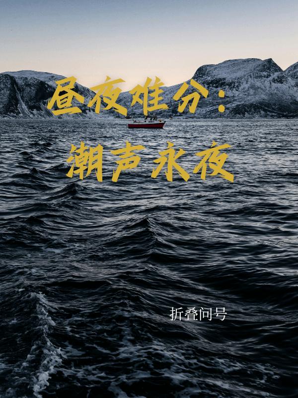 昼夜难分
