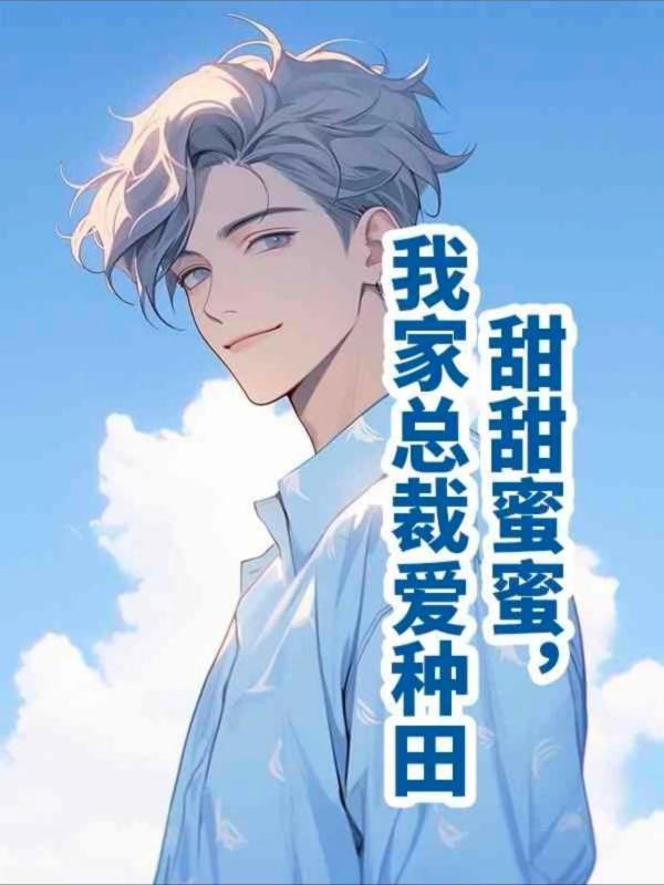 我家总裁爱种田