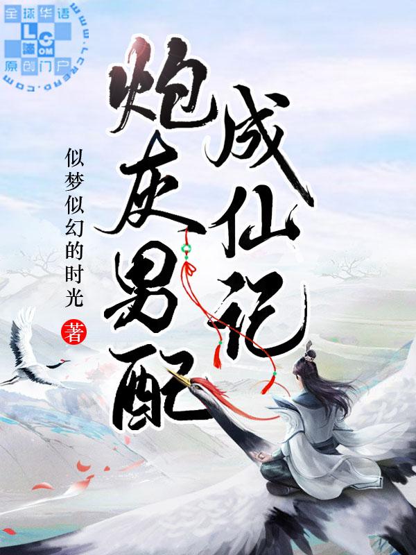 炮灰男配成仙记