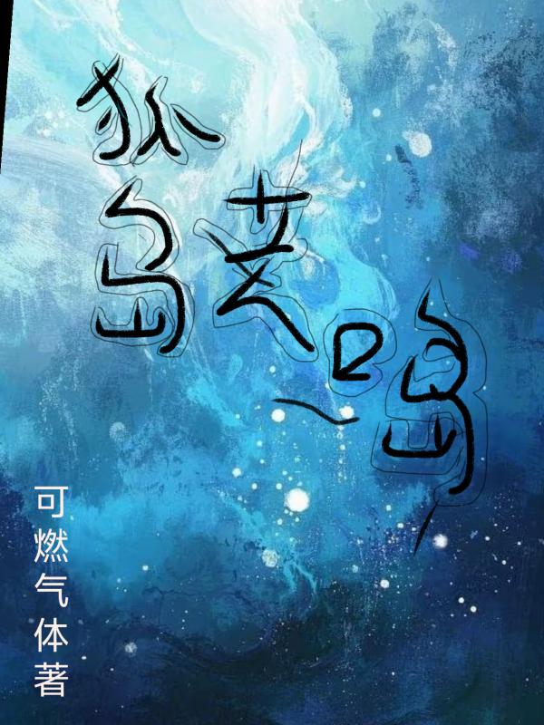 孤岛暗鸣