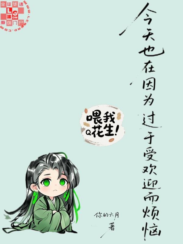 今天也在因為過於受歡迎而煩惱