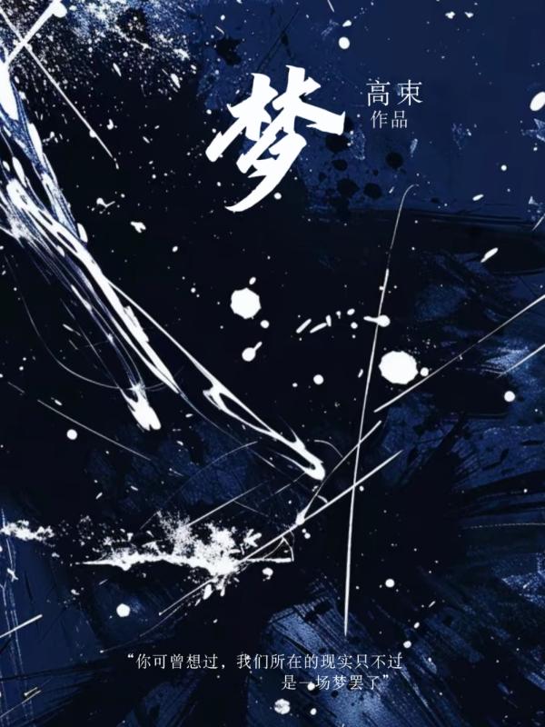 梦中