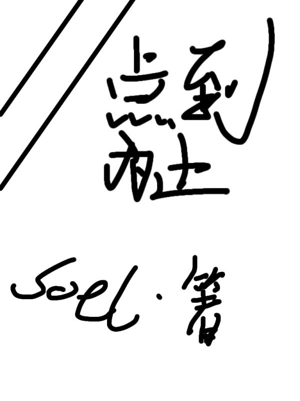 点到为止