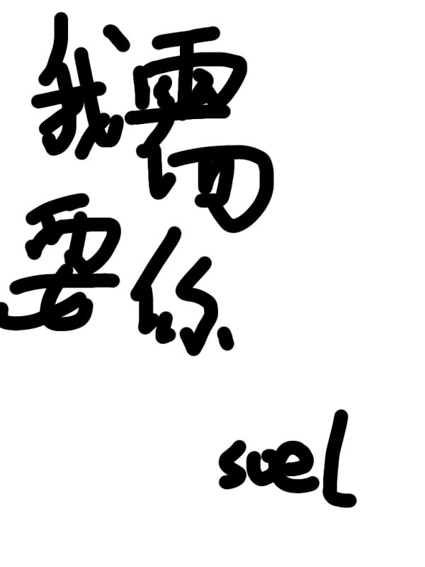 我需要你
