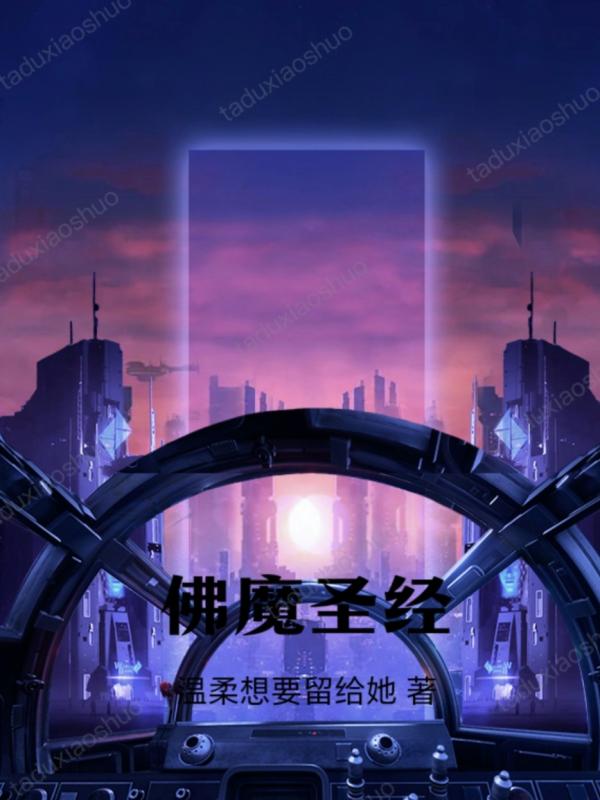 佛魔