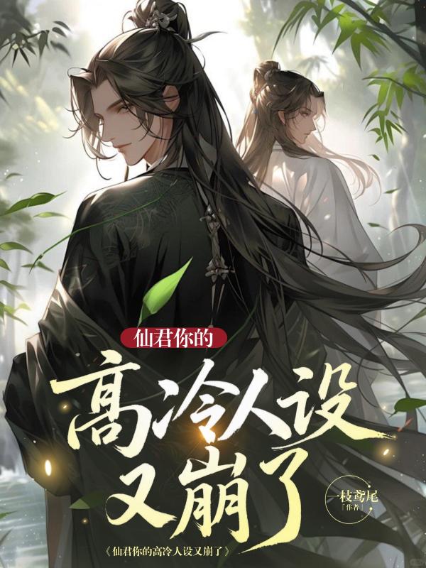 仙君你的高冷人设又崩了