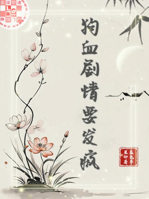 狗血剧情要发疯