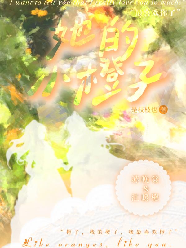 她的小橙子