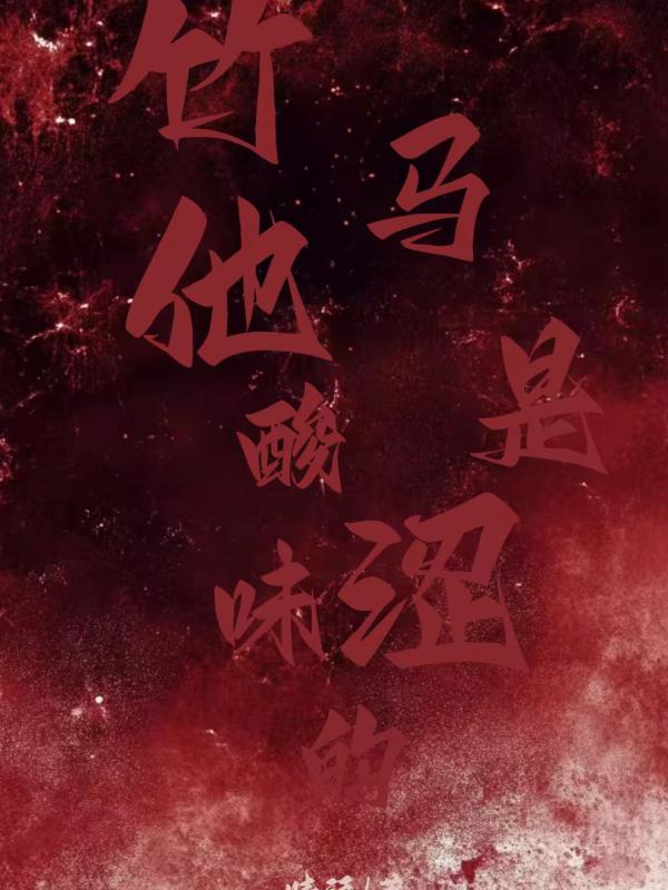 竹马他是酸涩味的