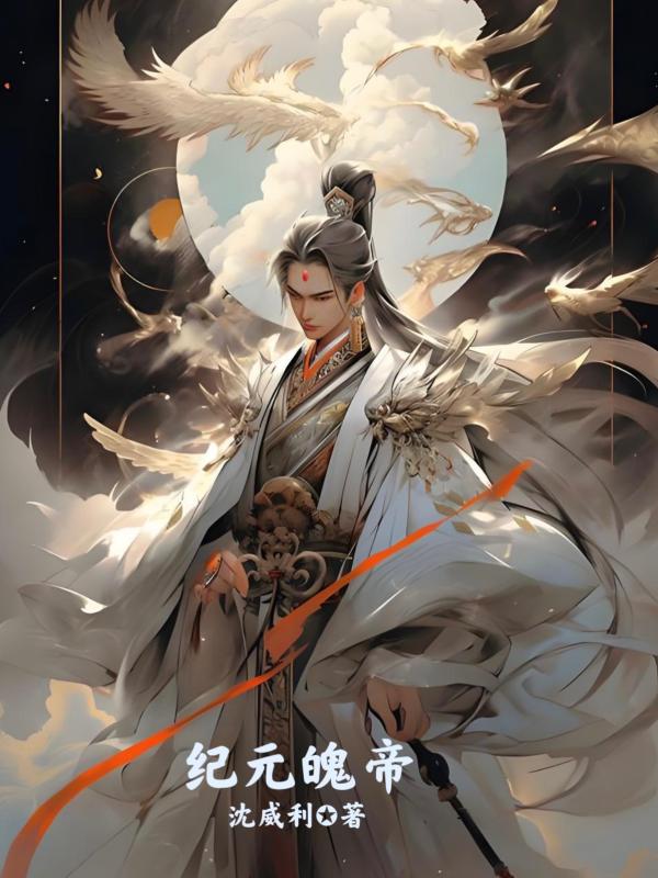 纪元魄帝
