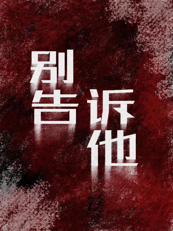 别告诉他