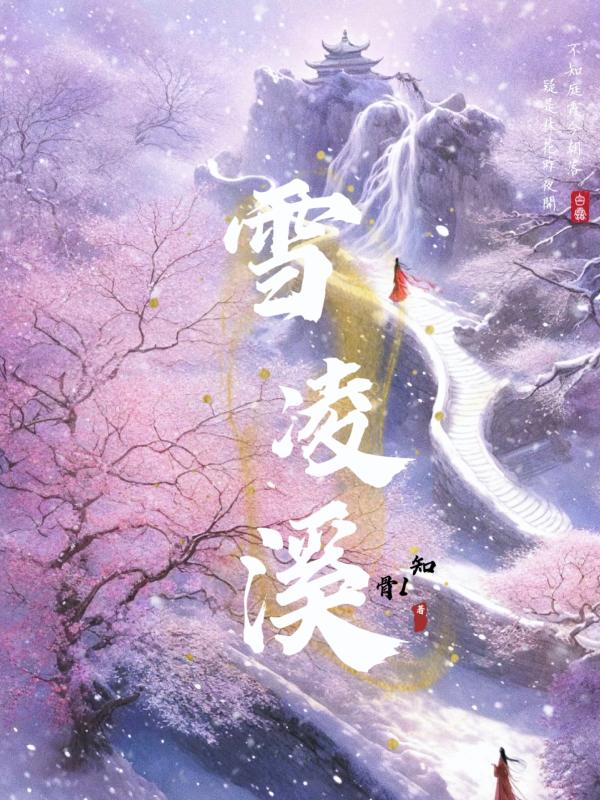 雪凌溪