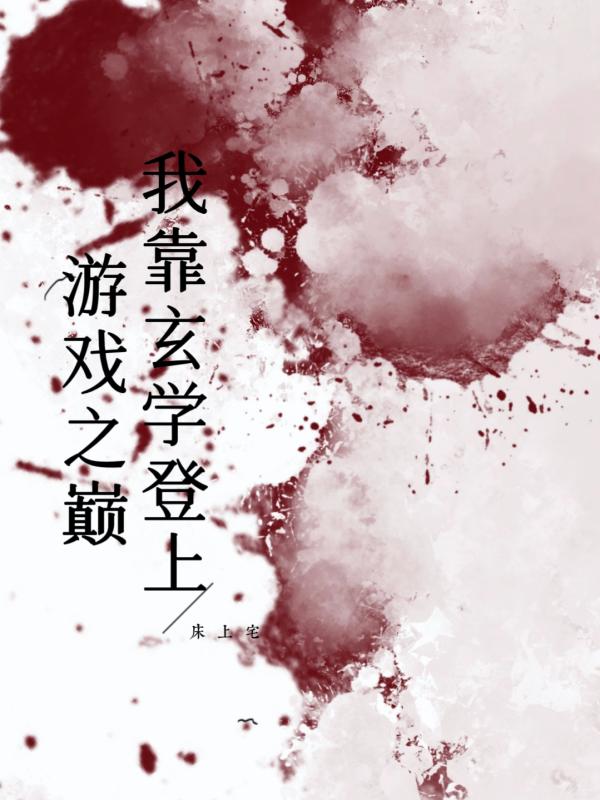 我靠玄學登上遊戲之巔