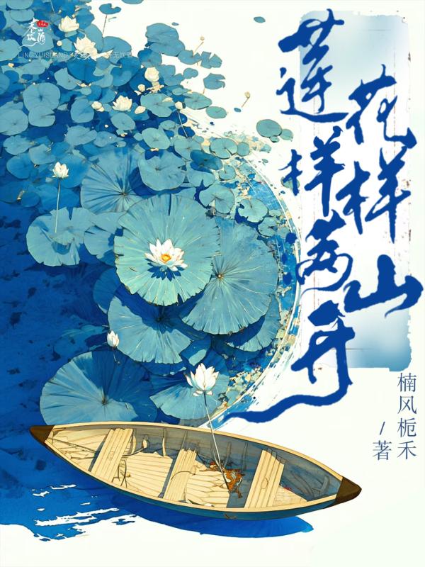 莲花样样满山开