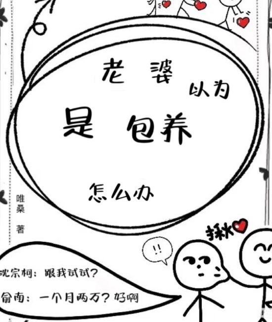 老婆以為是包養怎麼辦